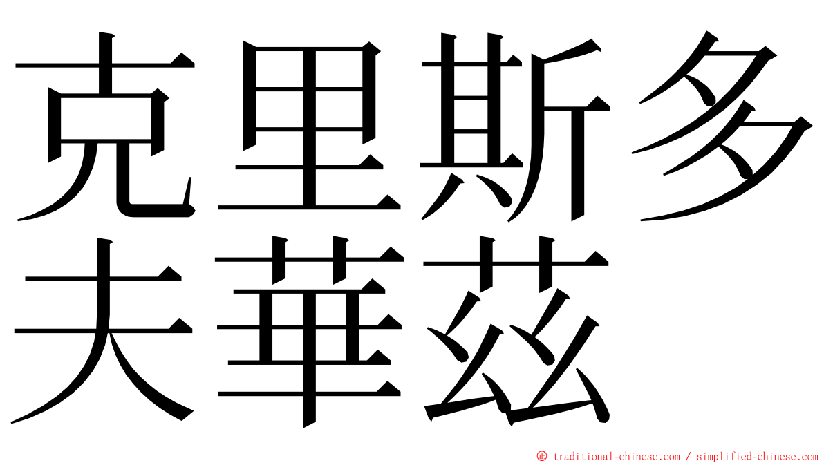 克里斯多夫華茲  ming font